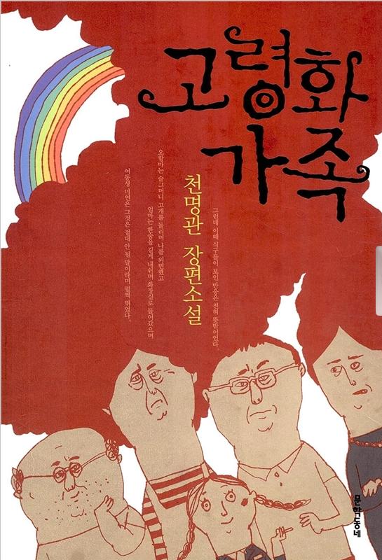 고령화가족